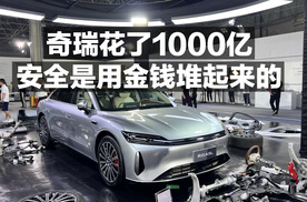 奇瑞花了1000亿 安全是用金钱堆起来的！