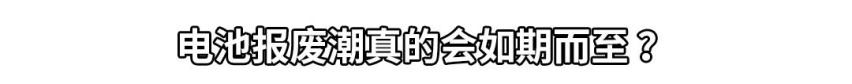 电池报废潮来袭，买纯电车还有性价比吗？