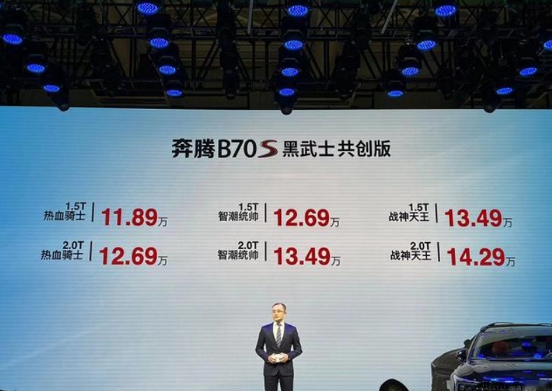 奔腾B70S黑武士共创版在2022长春车展正式上市