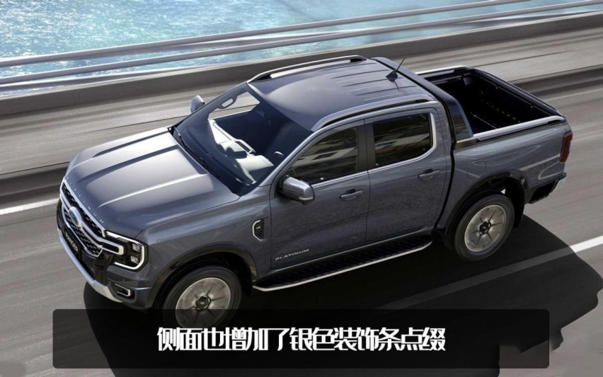 皮卡还得美系！福特Ranger Platinum官图发布，造型邦硬