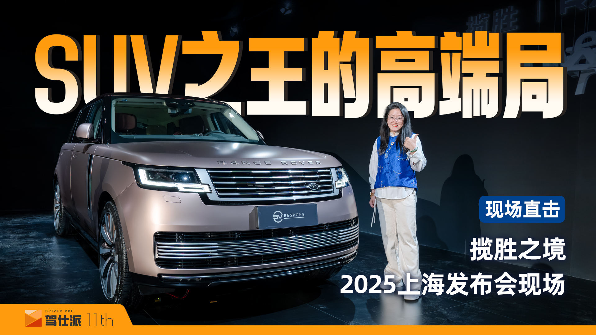 揽胜之境发布的SV十周年限量版，落地居然超过450万