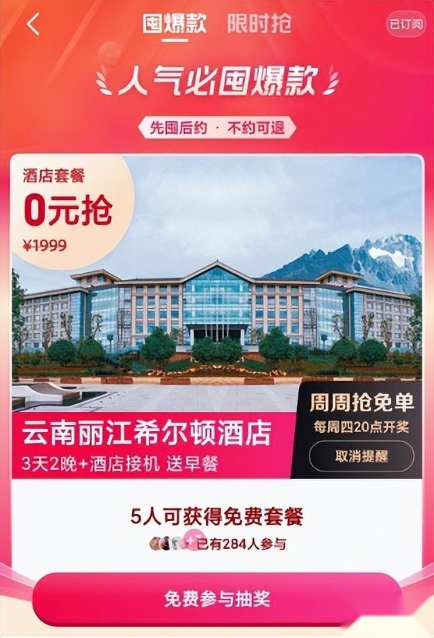 酒店爆品“0元抢” 高德地图推出“酒店旅游爆品囤购节”