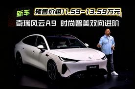 奇瑞风云A9时尚智美双向进阶，预售11.59万元起
