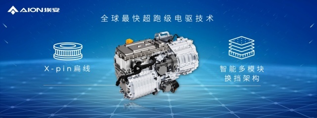 埃安推出AEP 3.0平台技术，中国智能纯电科技再进阶