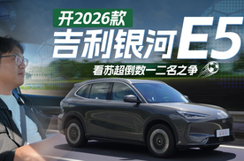 保住“丨”字！与吉利银河E5，见证常州队取得首胜