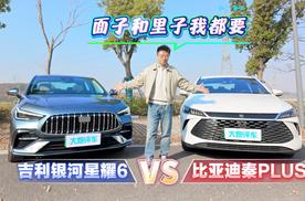 面子和里子我都要，吉利银河星耀6对比比亚迪秦PLUS