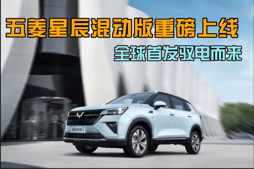 卉眼识车｜五菱星辰混动版重磅上线在！全球首发驭电而来