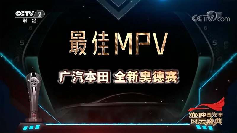 强势夺得车型最大奖！ 奥德赛荣膺“中央广播电视总台·中国汽车风云盛典”