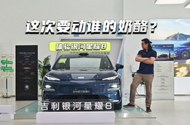 11.58万元起，银河星耀8上市，这次要动谁的奶酪？