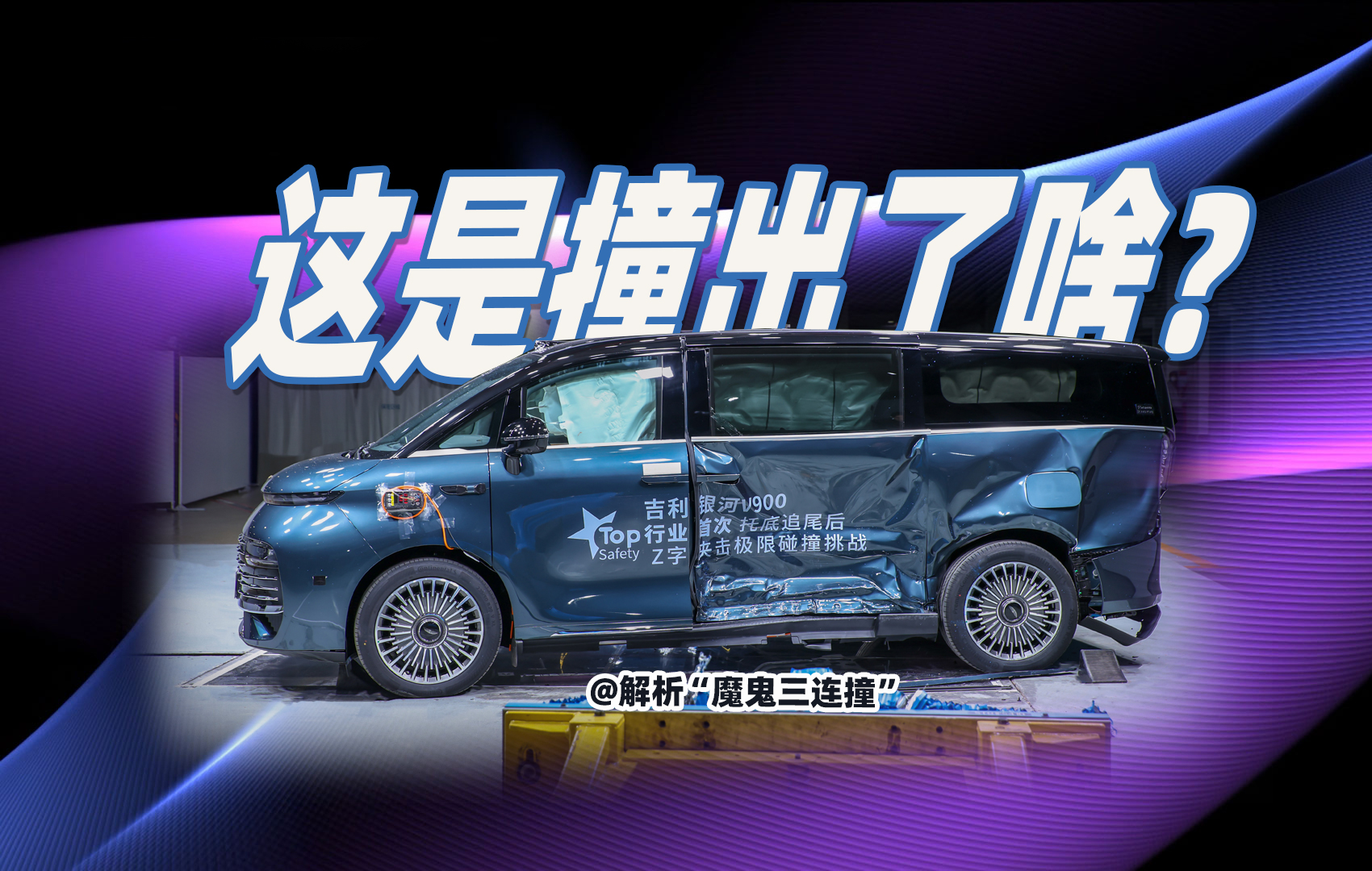 魔鬼“三连撞”够狠！ 吉利银河撞出了什么？多角度解析