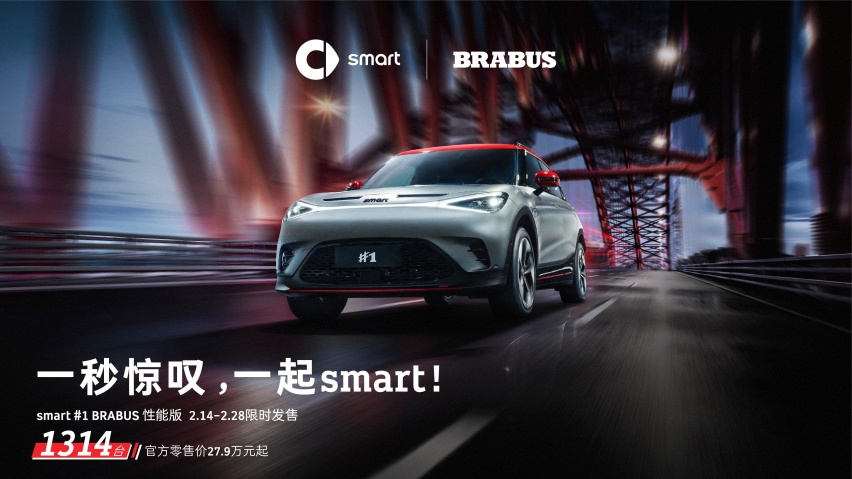 smart精灵#1 BRABUS性能版再开售1314台，惊喜权益已上线