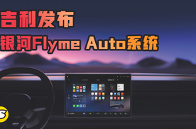 智能汽车和智能手机相融合 吉利发布银河Flyme Auto系统