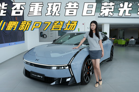 小鹏新P7登场，能否重现昔日荣光