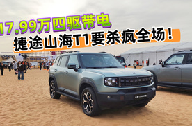 17.99万四驱带电 捷途山海T1来了!