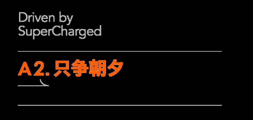挂上绿牌，34 岁的英仕派再度青春