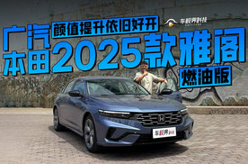 颜值提升依旧好开 试驾广汽本田2025款雅阁燃油版
