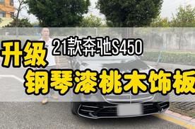 豪华有档次的配置，21款奔驰s450加装钢琴漆桃木饰板
