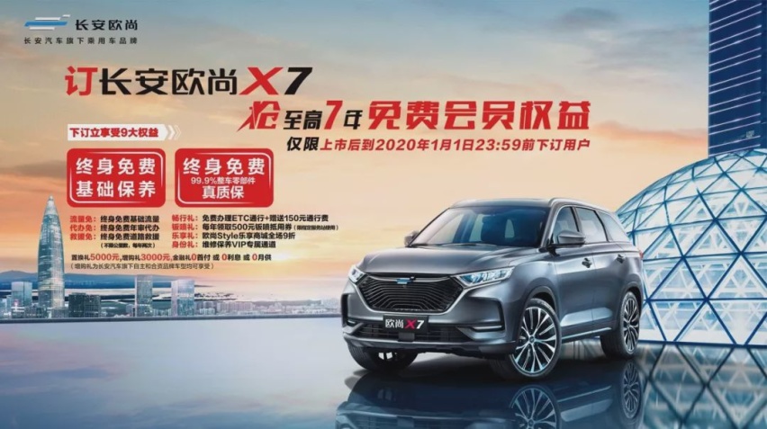 豪华品牌都不敢推终身免费质保 长安欧尚X7为何敢为天下先？