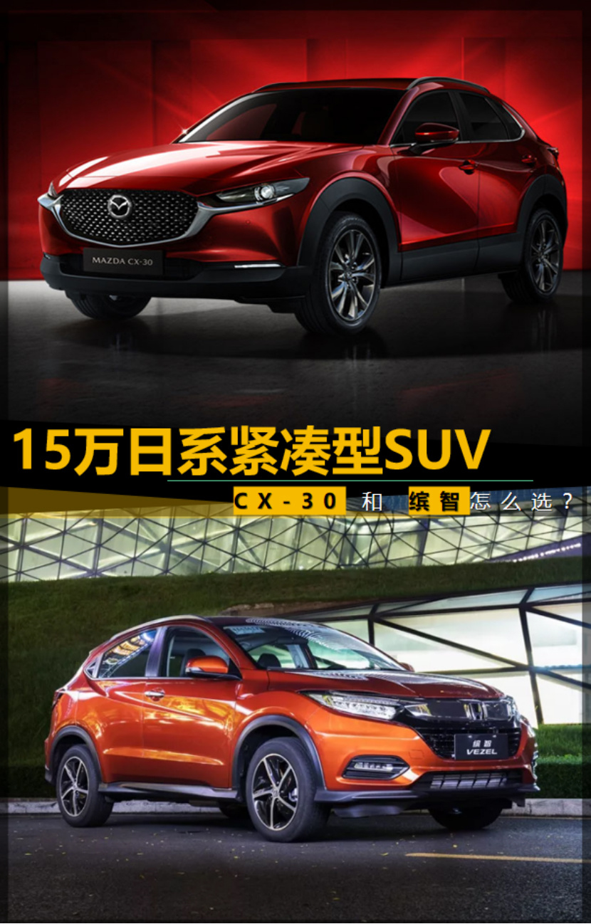 15万紧凑型SUV 皮实耐用是关键 CX-30和缤智怎么选？