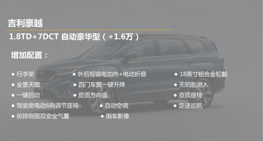 吉利豪越怎么选？推荐1.8TD+7DCT 自动旗舰型