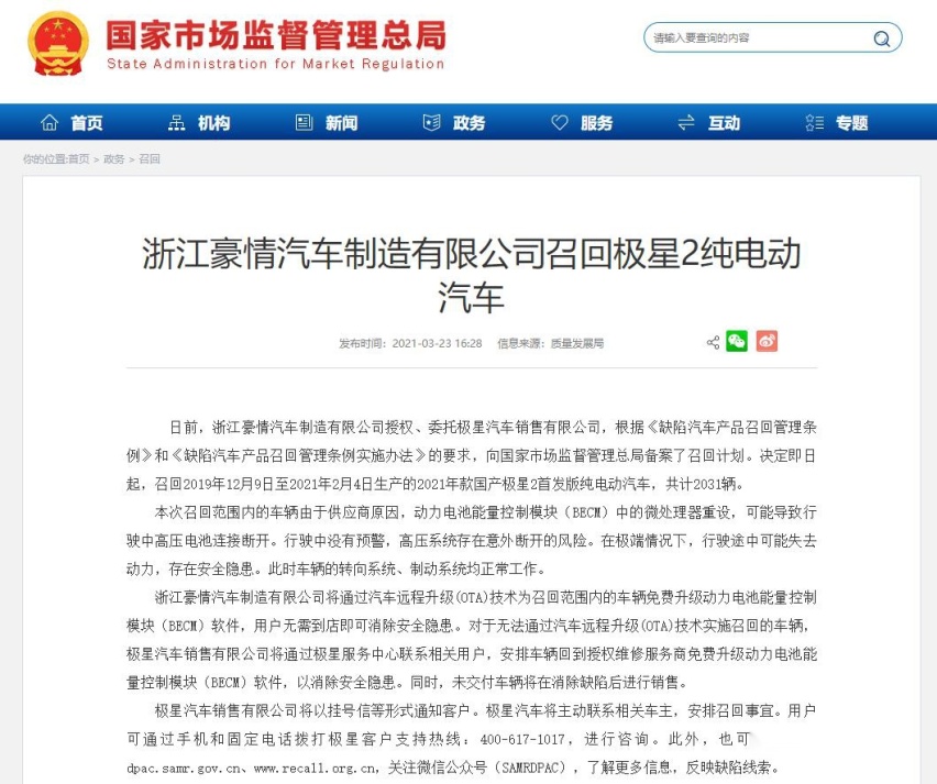 电池能量控制模块存在安全隐患 ,极星召回2031辆Poles