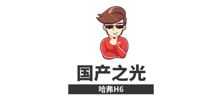 每64秒就能卖一辆！这些车是如何铸造销量神话的？