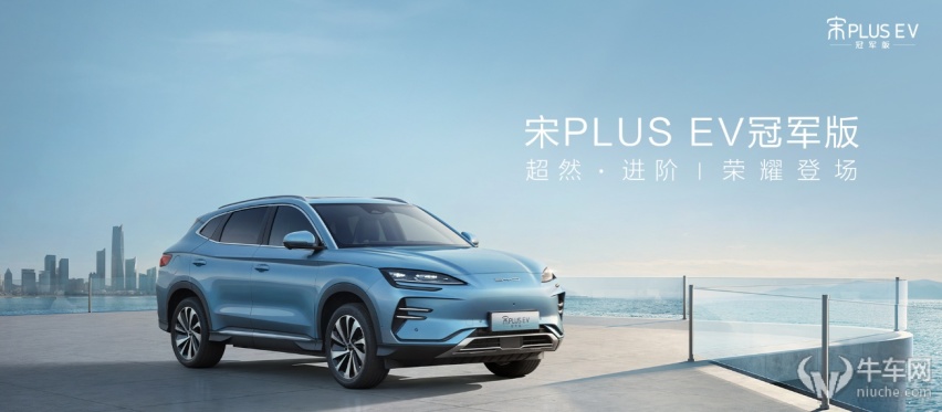 最高续航605km，宋PLUS冠军版北京区域双车上市15.98万起！