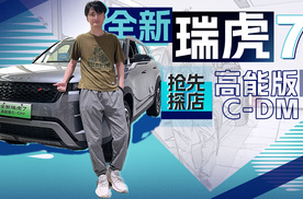 抢先探店全新瑞虎7高能版C-DM，buff拉满，高性能也能低能耗！