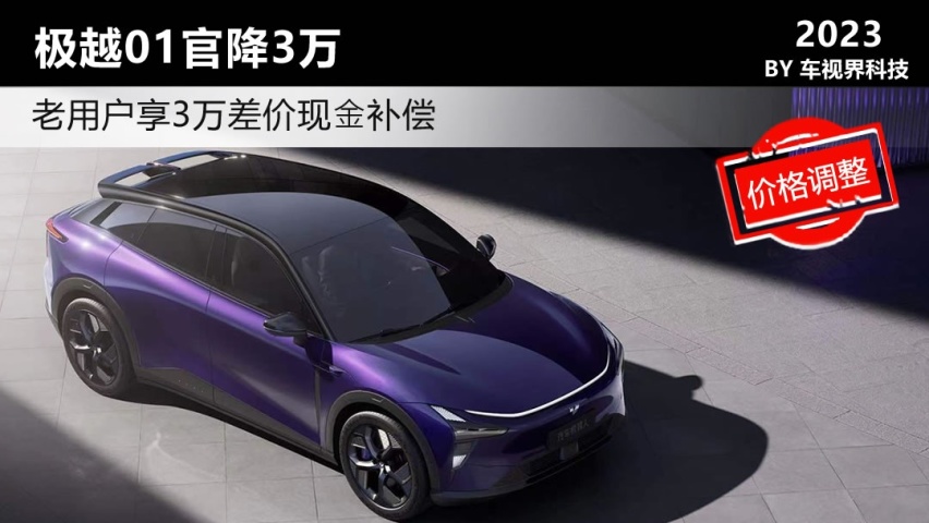 极越01官降3万21.99万起 老用户享3万差价现⾦补偿