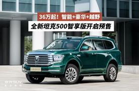 36万起！智能+豪华+越野 全新坦克500智享版开启预售