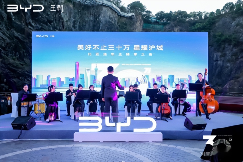 “美好不止三十万 星耀沪城”比亚迪车主臻享之夜，温情落幕