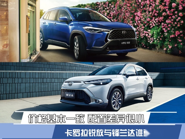 价格基本一致 配置差异很小 卡罗拉锐放与锋兰达谁更值？