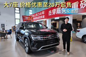 大空间的7座SUV  价格优惠至20万起售 途昂到底值不值得入手？