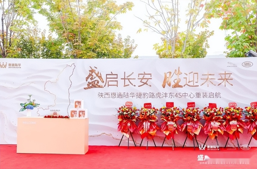 盛启长安 胜迎未来 陕西惠通陆华捷豹路虎沣东4S店盛大启航