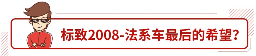 再卖不好就麻烦了！这些新车肩负着全村的希望！