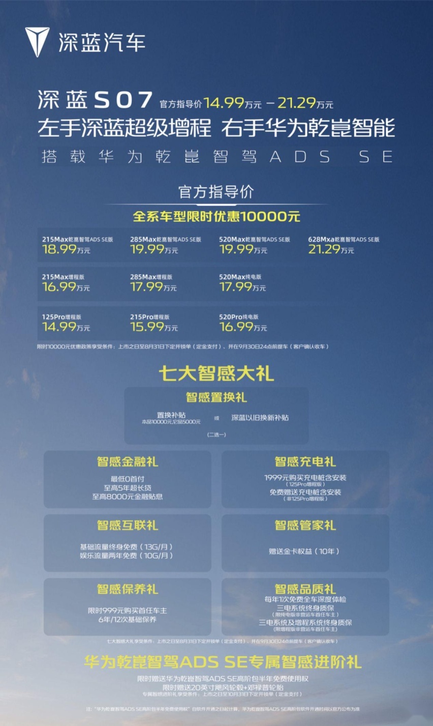 14.99万起，深蓝S07携华为乾崑智驾，智能出行再升级