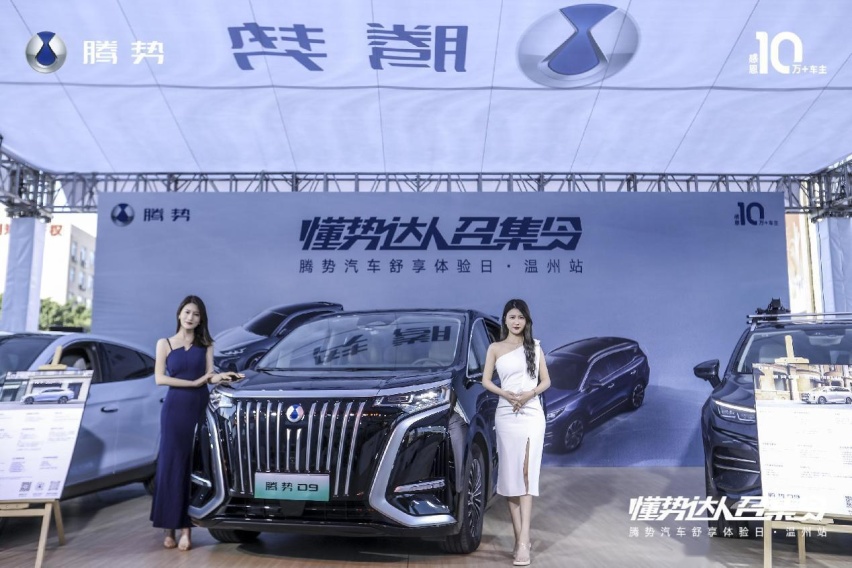 懂势达人召集令 腾势汽车舒享体验日·温州站圆满收官