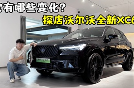 沃尔沃全新XC60来了，一个视频告诉你它到底有哪些变化？