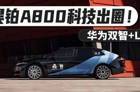 昊铂A800科技出圈！华为双智+L3