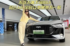 不吹不黑不输BBA 风云A8L全民众测果然不一般