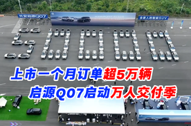 上市一个月订单超50000辆 启源Q07启动万人交付季