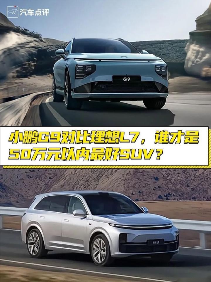 【小姐姐选车】小鹏G9对比理想L7，谁才是50万元以内最好SUV