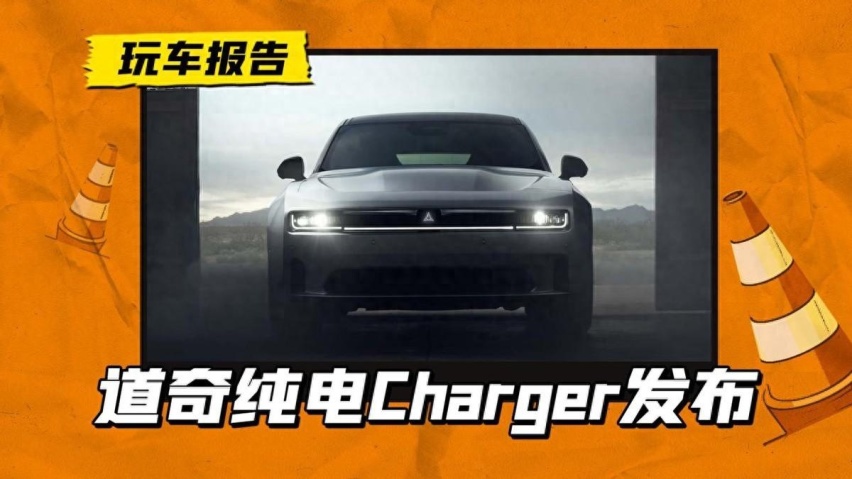 先电后油！纯电道奇Charger肌肉感依旧，后续还有燃油版