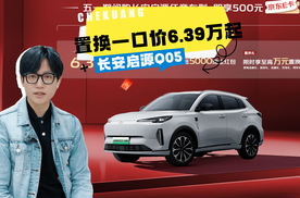 长安启源Q05杀疯了！置换一口价6.39万起，插混SUV新卷王？