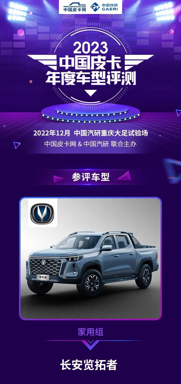 重磅出击 长安览拓者参评2023中国皮卡年度车型评测