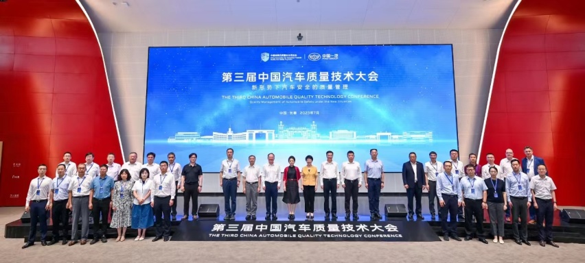 共话新形势下汽车安全的质量管理，第三届中国汽车质量技术大会召开