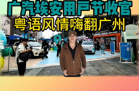 广汽埃安用户节收官 粤语风情嗨翻广州