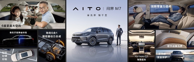AITO品牌第二款车型问界M7发布 刷新6座大型SUV豪华新高度