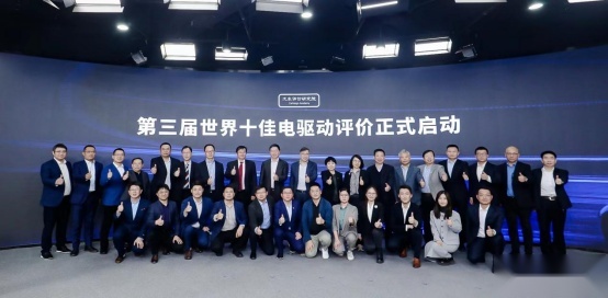 汽车评价研究院三大世界十佳动力评价结果发布暨高峰论坛在京举行