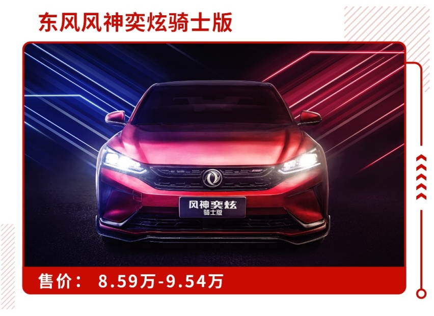 8.59万起全车专属运动套件，这款新车刚刚上市！